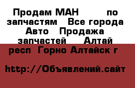 Продам МАН 19.414 по запчастям - Все города Авто » Продажа запчастей   . Алтай респ.,Горно-Алтайск г.